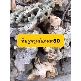 หินรูพรุนหินจัดสวนถาดหินจัดตู้ปลาก้อนละ50นำ้หนักต่อก้อนอยู่ที่500-700กรัม