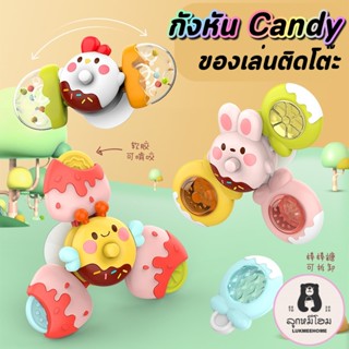 (3ชิ้น)กันหัน สปิน candy ของเล่นติดโต๊ะ ยางกัดในตัว มีเสียงกุ๊งกิ้ง ของเล่นเสริมพัฒนาการ เปลี่ยนรูปทรงได้ มีเสียงเวลาเขย