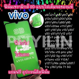 🔥🔥🔥ฟิล์มเซรามิก vivo แบบใส เต็มจอ ฟิล์มกันรอย ฟิล์มพลาสติก ไม่แตก 9D+ไม่ใช่ กระจก y11/y12/y15/y17/y20/y12s/y91/v19/v17