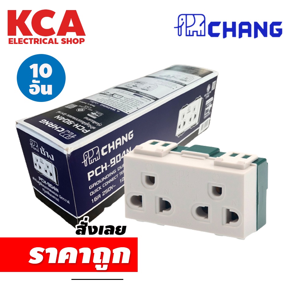 ปลั๊กกราวด์คู่ Chang ตราช้าง รุ่น Y-Series PCH-904N (1 กล่อง 10 ตัว)