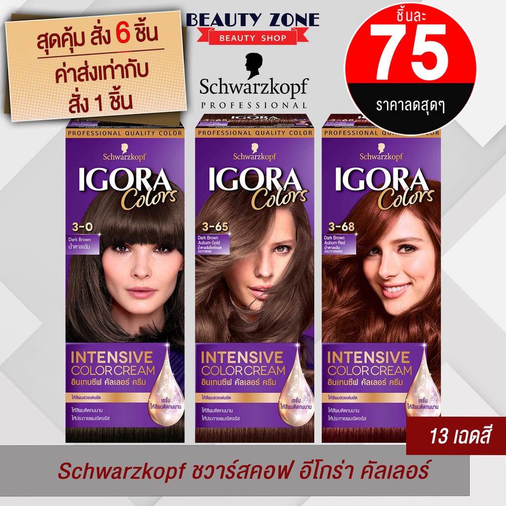 Schwarzkopf Igora ชวาร์สคอฟ อีโกร่าคัลเลอร์ ครีมเปลี่ยนสีผม สีย้อมผม กล่องม่วง 40 มล. Igora Colors I