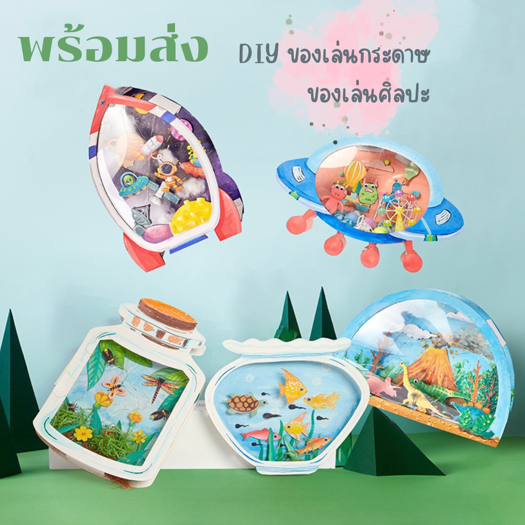 DIY ของเล่นกระดาษ ขวดโหลเลี้ยงปลาและแมลง PaperFishTank DIY ของเล่นกระดาษ ขวดโหลเลี้ยงปลาและแมลง ของเ