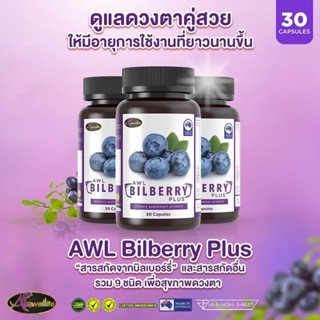 (2 แถม 1) Auswelllife Bilberry Plus วิตามินบำรุงสายตา Bilberry Extract 10000mg อาหารเสริมบำรุงสายตา ดวงตา (30 แคปซูล)