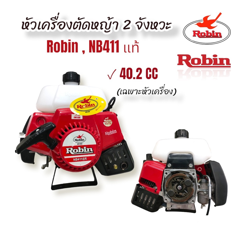 Robin หัวเครื่องตัดหญ้า  NB411  แท้   เครื่องยนต์ 2 จังหวะ (โลโก้นก)