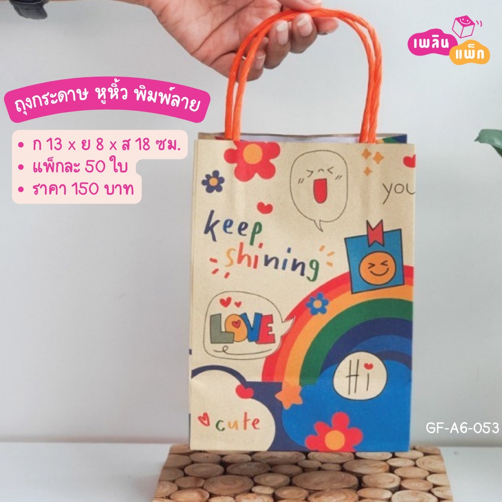 ถุงกระดาษ หูหิ้ว พิมพ์ลาย ขนาด 13x8x18ซม. ขายเป็นแพ็ก ราคาพิเศษ ส่งไว