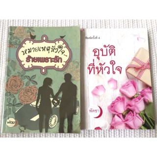 พัดชา : อุบัติที่หัวใจ / หมายเหตุหัวใจ ร้ายเพราะรัก