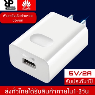 Huawei หัวชาร์จเเท้ 100% ❤🔥 Quick Charger Adapter 9V 2A / 5V 2A รับประกัน1ปี BY RPGROUP2015