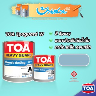 TOA Epoguard W สี Epoxy สำหรับทาถังน้ำดื่ม A+B (ชุดแกลอน) รองพื้น+ทับหน้า สำหรับงานท่อน้ำดื่ม ถังเก็บน้ำดื่ม ปลอดภัย ทน