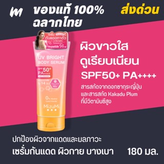 (ส่งทุกวัน) MizuMi UV Bright Body Serum | เซรั่มกันแดดทาผิวกาย เบาสบายผิว หอมละมุน ปกป้องผิวจากแดดและมลภาวะ