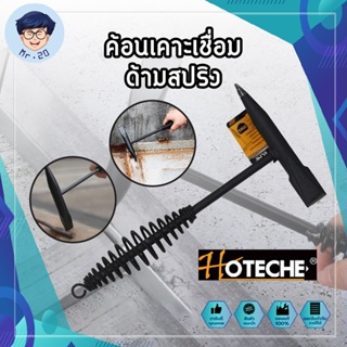 HOTECHE ค้อนเคาะเชื่อม ด้ามสปริง เยอรมันแท้ ค้อนเคาะขี้เชื่อม ขี้แสล็ก ช่วยให้งานเชื่อมแข็งแกร่งกว่าเดิม พร้อมสปริง ด้าม