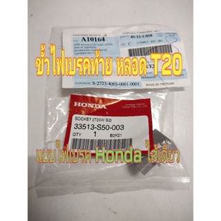 ขั้วหลอด T20 ไฟเบรคดวงที่ 3 ไฟถอย 2 ขา สำหรับ Honda หรือ Mazda T20 Socket Honda 33513-S50-003 Mazda G14S-51-3B7 (1 ชิ้น)