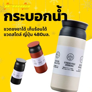 พร้อมส่ง/ขวดน้ำสแตนเลส Travel Tumbler ขวดชงชา ขวดชาญี่ปุ่น ขวดน้ำ