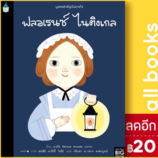 บุคคลสำคัญบันดาลใจ ฟลอเรนซ์ ไนติงเกล | Amarin Kids มาเรีย อิซาเบล ซานเชซ เวการา