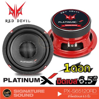 PLATINUM-X PX-S6120RD ลำโพง 6.5 นิ้ว 1ดอก ลำโพงมิดเบส ดอกลำโพง มิดเบส ลำโพงรถยนต์