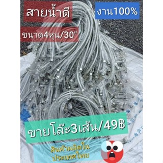 สายน้ำดีสแตนเลส.47"(ขาย2เส้น59฿)ปกติอันละ79฿