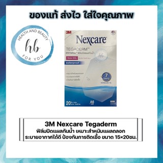 ฟิล์มปิดแผลกันน้ำ 3M Nexcare Tegaderm  เหมาะสำหนับแผลถลอก  ระบายอากาศได้ดี ป้องกันการติดเชื้อ ขนาด 15×20ซม.