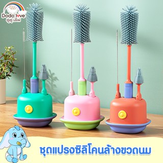 DODOLOVE แปรงล้างขวดนม เซ็ท 3 ชิ้น ซิลิโคนล้างขวดนม