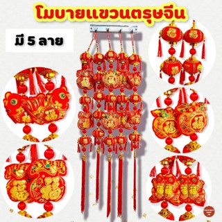 โมบายตรุษจีน 5 ลูก แขวนประดับบ้าน เพิ่มความสิริมงคล โมบายจีน โมบายแขวนตรุษจีน โมบาย ตุ้ยเหลียน