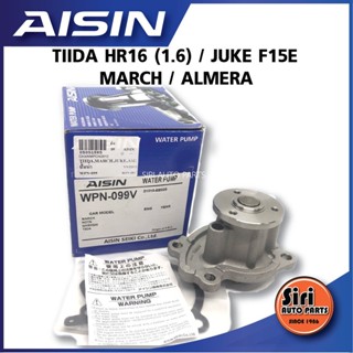 (ประกัน 1 เดือน) ปั๊มน้ำ NISSAN TIIDA1.6 HR16, K13, Almera, March AISIN / WPN-099V