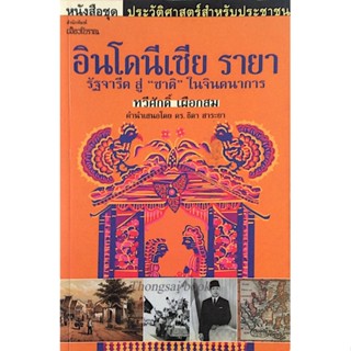 อินโดนีเซีย รายา รัฐจารีต สู่ " ชาติ " ในจินตนาการ ทวีศักดิ์ เผือกสม