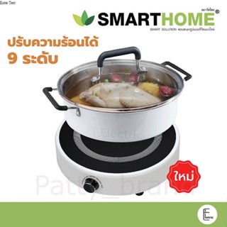 SMARTHOME เตาแม่เหล็กไฟฟ้า รุ่น IN-1400 [แถมฟรีหม้อและฝาแก้ว] เตาแม่เหล็ก เตาไฟฟ้า