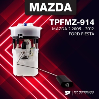 (ประกัน 3 เดือน) ปั๊มติ๊ก พร้อมลูกลอย ครบชุด MAZDA 2 รุ่นแรก ปี 09-12 / FORD FIESTA - TOP PERFORMANCE JAPAN - TPFMZ-9...