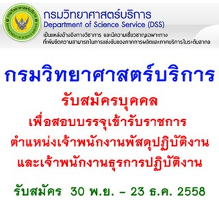 ชุดสอบกรมวิทยาศาสตร์บริการ ตำแหน่งเจ้าพนักงานพัสดุปฏิบัติงาน และพนักงานธุรการปฏิบัติงาน