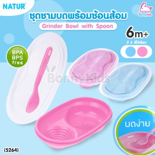 (5264) NATUR (เนเจอร์) Grinder Bowl with Spoon ชุดชามบดพร้อมช้อน สำหรับเด็ก 6 เดือนขึ้นไป