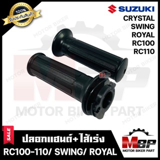 ปลอกมือ ปลอกแฮนด์+ไส้เร่ง (เดิม) สำหรับ SUZUKI RC100/ RC110/ CRYSTAL/ SWING/ ROYA - ซูซูกิ อาร์ซี100/ อาร์ซี110/ คริสตัล