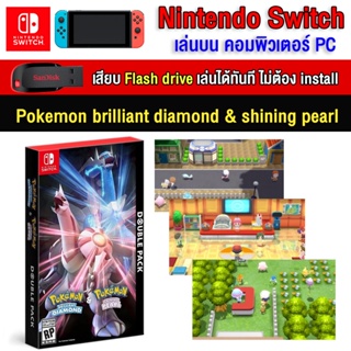 🎮(PC GAME) Pokemon brilliant diamond &amp; shining pearl   นำไปเสียบคอมเล่นผ่าน Flash Drive ได้ทันที โดยไม่ต้องติดตั้ง