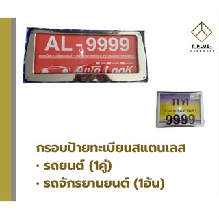 กรอบป้ายทะเบียนรถยนต์ กรอบป้ายทะเบียนรถจักรยายนต์ กรอบป้ายทะเบียน สแตนเลส