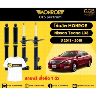 โช๊คอัพหน้า+หลัง 2 คู่ (1 คันรถ) Nissan Teana L33 ปี 2013-2018 Monroe Oespectrum มอนโร โออีสเปคตรัม นิสสัน เทียน่า แอล33