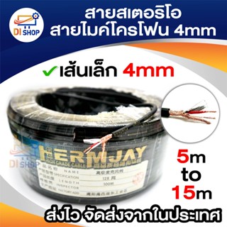 สายสเตอริโอ สายไมค์โครโฟน เส้นเล็ก 4mm ยาว 5m-15m