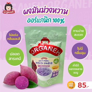 ผงมันม่วงหวาน 100%(Sweet Purple Potato Powder)