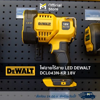 ไฟฉายไร้สาย LED DEWALT DCL043N-KR 18V