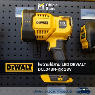 ไฟฉายไร้สาย LED DEWALT DCL043N-KR 18V