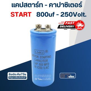 คาปาซิเตอร์ 800uf 250v.(ทรงกระบอก-น็อต)