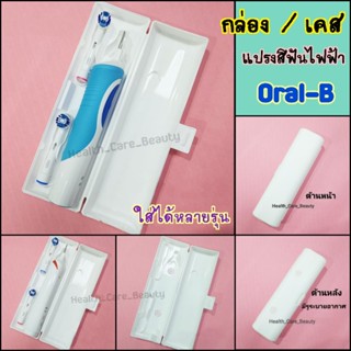 🔥Oral-B กล่องเก็บแปรง แปรงสีฟันไฟฟ้า Oral-B Travel case