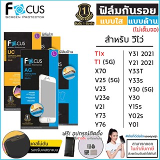 Vivo ทุกรุ่น Focus ฟิล์มใส ฟิล์มด้าน ไม่เต็มจอ โฟกัส T1x T1 V25 V23e V21 Y72 Y33T Y01 Y31 Y30 Y21 Y33s Y02s 5G Y76 5G...