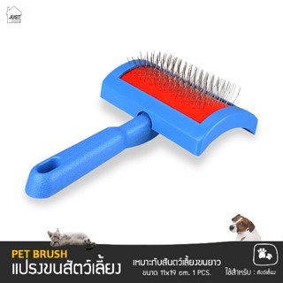 หวีแปรงขนสัตว์เลี้ยง หวีขนสัตว์ หวีขนหมา หวีขนแมว Pet brush (ขนแปรงไม่แข็งเกินไป ปลายขนแปรงมีปุ่ม เพิ่มความผ่อนคลายแก่สั