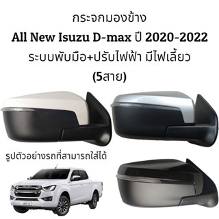 กระจกมองข้าง All New Isuzu D-max ปี 2020-2022 ระบบพับมือ+ปรับไฟฟ้า มีไฟเลี้ยว (สายไฟ 5สาย)