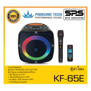 ตู้ลำโพงมีภาคขยายเสียง รุ่น KF-65E ยี่ห้อ PROEURO TECH สินค้าพร้อมส่ง ส่งไววววว ตู้ลำโพงขยายพร้อมไมค์ลอยไร้สาย