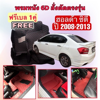 HONDA CITY 🔴 ฮอนด้า ซิตี้ พรมหนัง 6D 🔴 ตรงรุ่นเต็มคันห้องโดยสาร ปี 2008 - 2013 แจ้งปีใน INBOX ค่ะ