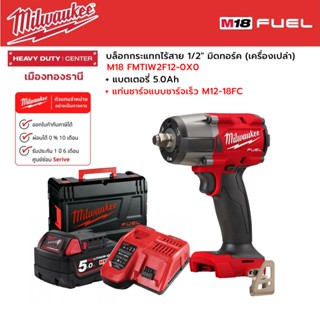 Milwaukee - M18 FMTIW2F12-0X0 บล็อกกระแทกไร้สาย 1/2" มิดทอร์ค พร้อมแบตเตอรี่ 5.0Ah และแท่นชาร์จแบบชาร์จเร็ว M12-18FC