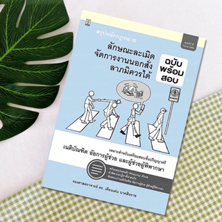 สรุปหลักกฎหมายลักษณะละเมิด จัดการงานนอกสั่ง ลาภมิควรได้ (ฉบับพร้อมสอบ) รองศาสตราจารย์ ดร. เดือนเด่น นาคสีหราช