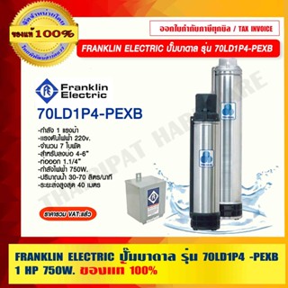 FRANKLIN ELECTRIC ปั๊มบาดาล รุ่น 70LD1P4-PEXB กำลัง 1 แรงม้า เเรงดันไฟฟ้า 220v. 750W. จำนวน 7 ใบพัด ขนาดท่อออก 1 1/4"