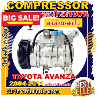 COMPRESSOR (ใหม่มือ)TOYOTA AVANZA 1.5 2004-2011คอมแอร์อแวนซ่า คอมแอร์ คอมแอร์โตโยต้า อแวนซ่า เครื่องยนต์ 1.5 (10S11C)