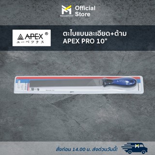 ตะไบแบนละเอียด+ด้าม APEX PRO 10"