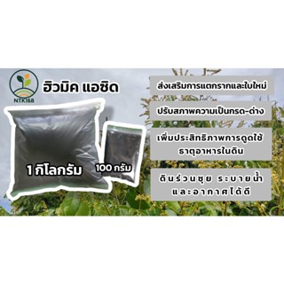 💥Humic Acid "อิวมิค แอซิด" โปรแตสเซียมฮิวเมท ในรูปผง💥