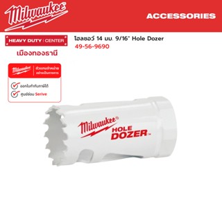 Milwaukee - โฮลซอว์ 14 มม.(9/16") Hole Dozer รุ่น 49-56-9690